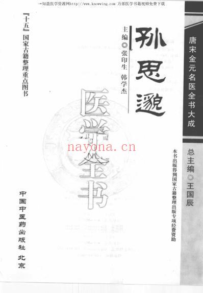 唐宋金元名医全书大成_孙思邈医学全书.pdf