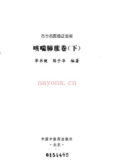 古今名医临证金鉴-咳喘肺胀卷_下.pdf