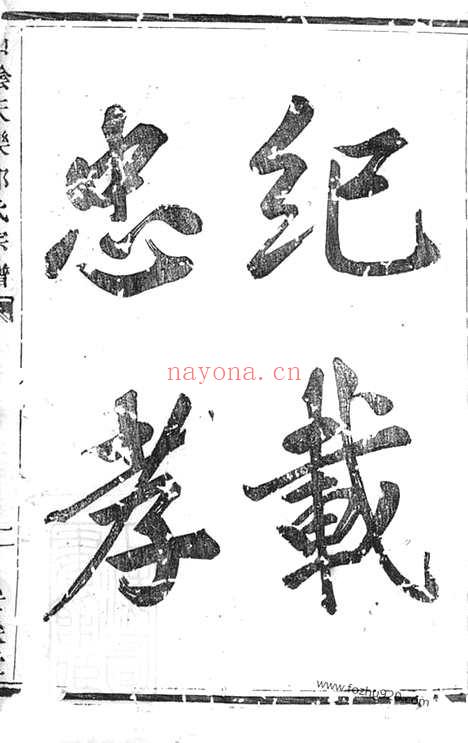 【山阴天乐邵氏宗谱】不分卷(浙江, 绍兴, 山阴家谱）_N6916.pdf