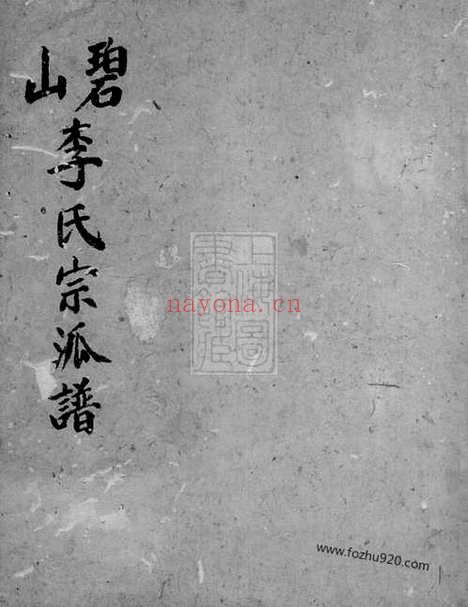 【碧山李氏宗派谱】不分卷（祁门家谱）_N5996.pdf