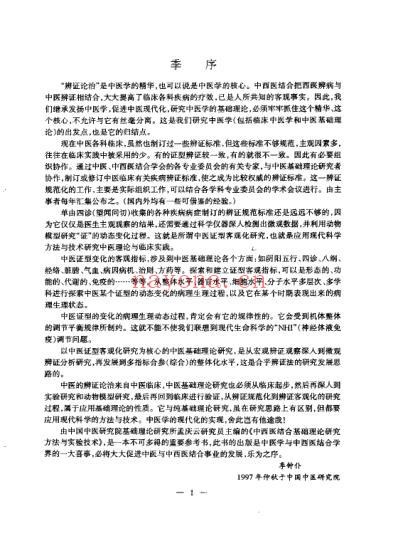 中西医结合-基础理论研究方法与实验技术_孟庆云.pdf