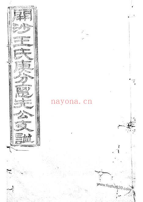 【续修开沙王氏庚分怀先公支谱】（丹徒家谱）_N1527.pdf