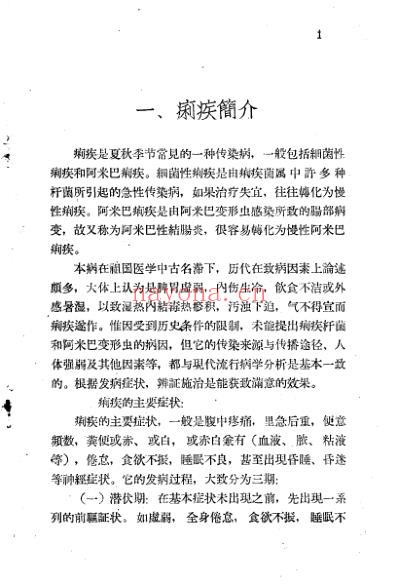 十万金方-传染病第二集-痢疾.pdf