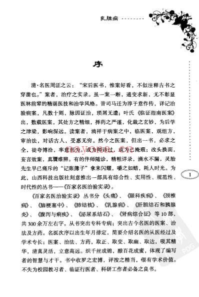 百家名医治验实录-乳腺病.pdf