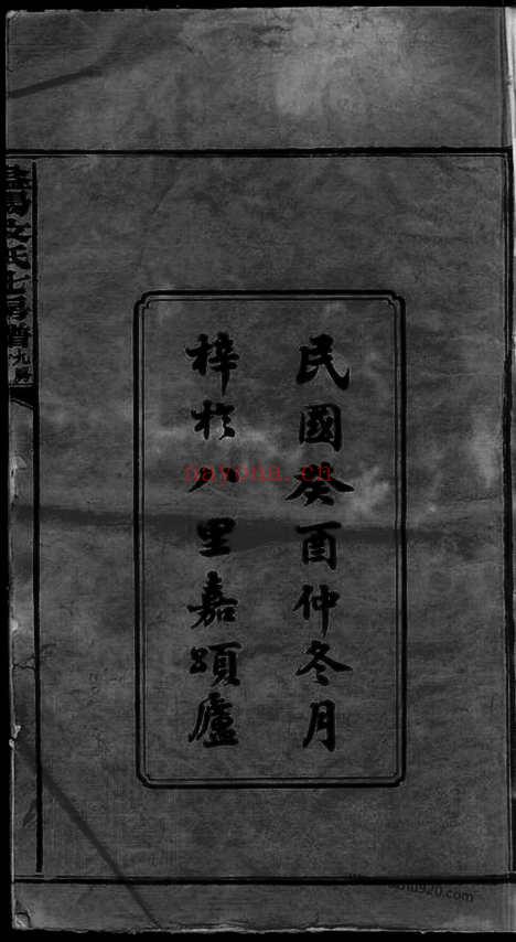 【益阳文氏七房七修族谱】二十八卷_卷首二_卷末一（家谱）_N8356.pdf