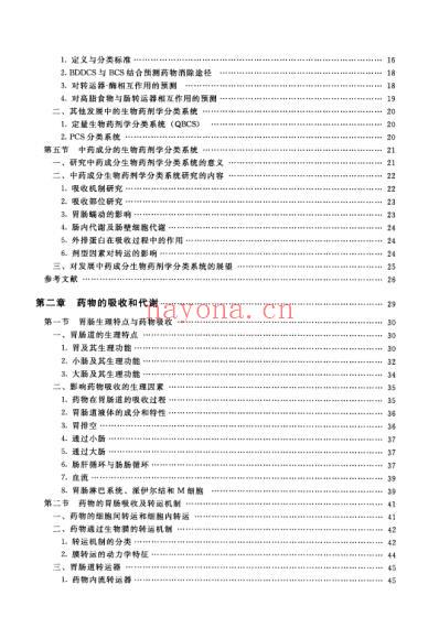 中药成分的胃肠转运与剂型设计.pdf