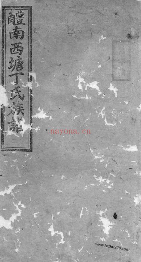 【醴南西塘丁氏七修族谱】（醴陵家谱）_N4547.pdf