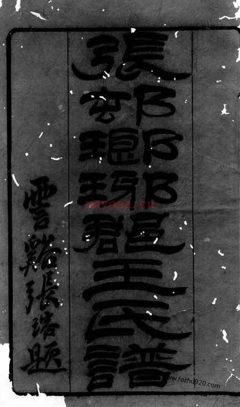 【张村瑯琊郡王氏谱】二卷（无锡家谱）_N1708.pdf