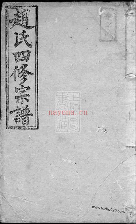 【赵氏四修宗谱】_N2561.pdf