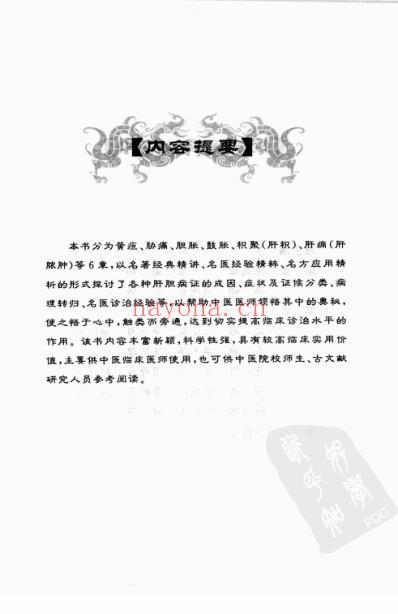 肝胆病证妙谛.pdf