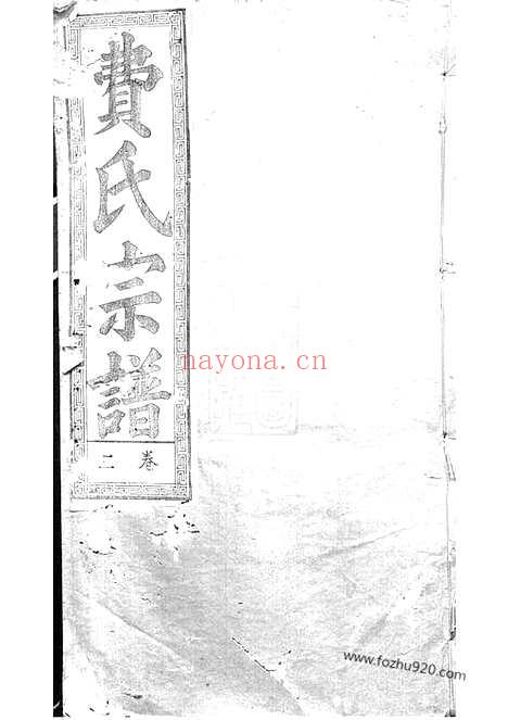 【淝东费氏宗谱】（合肥家谱）_N1430.pdf