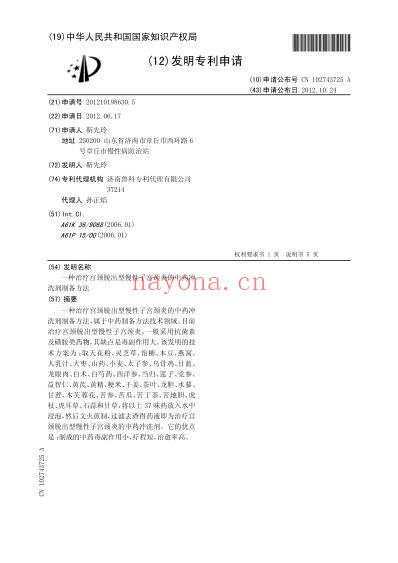 一种治疗宫颈脱出型慢性子宫颈炎的中药冲洗剂制备方法.pdf