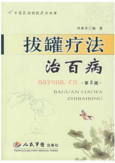 拔罐疗法治百病.pdf