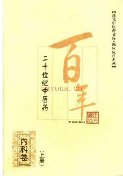 中医药名处方_内科卷_上册.pdf