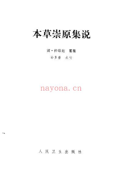 本草崇原集说.pdf