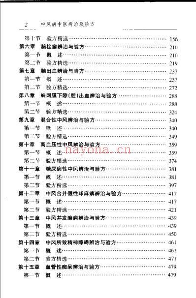 中风病中医辨治及验方-潘俊辉.pdf