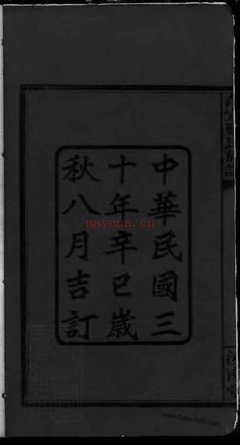 【萍宜应氏族谱】_N8109.pdf