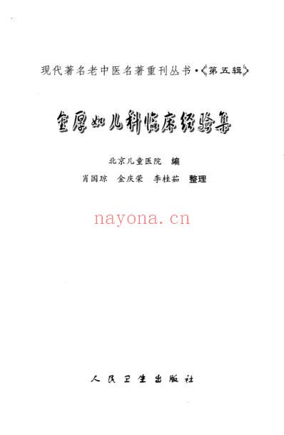 儿科临床经验集.金厚如.pdf