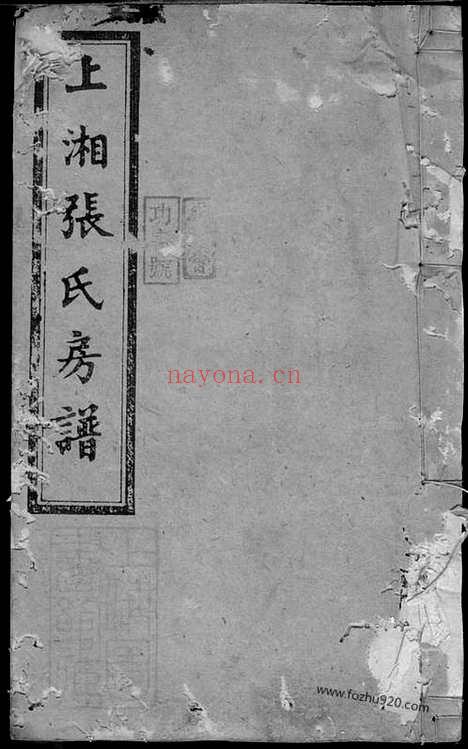 【上湘张氏房谱】（湘乡家谱）_N0555.pdf