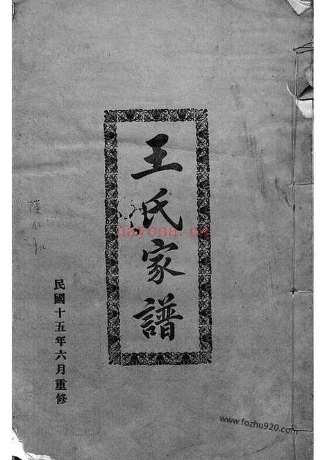 【王氏家谱】不分卷（东莞家谱）_N1576.pdf