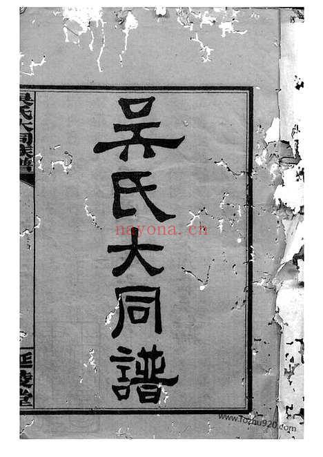 【吴氏大同族谱】一百二十二卷_首七卷（平江家谱）_N6239.pdf