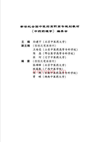 中药药理学-孙建宁.pdf