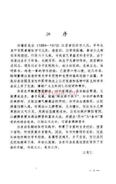 孙谨臣儿科集验录_孙浩.pdf