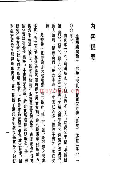 历代中医珍本集成-伤寒总病论-宋_庞安时.pdf