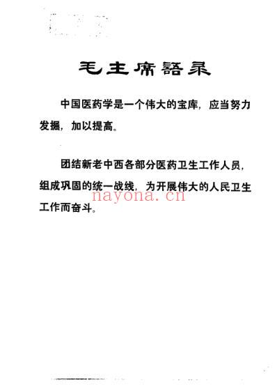 老中医临床经验选编_第一辑_上.pdf