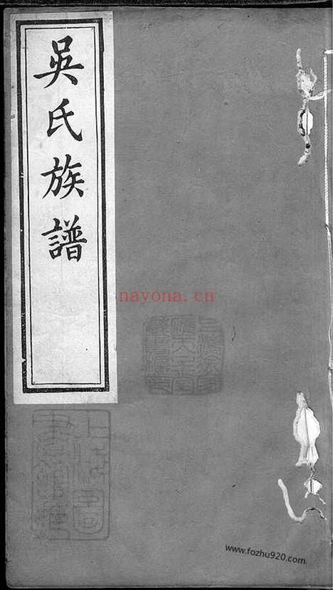 【吴氏族谱】十卷_首一卷（乌程家谱）_N6365.pdf