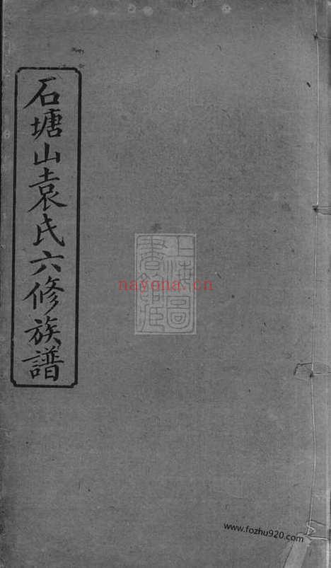 【石塘山袁氏六修族谱】二十二卷_首一卷_末一卷（湘潭家谱）_N4720.pdf