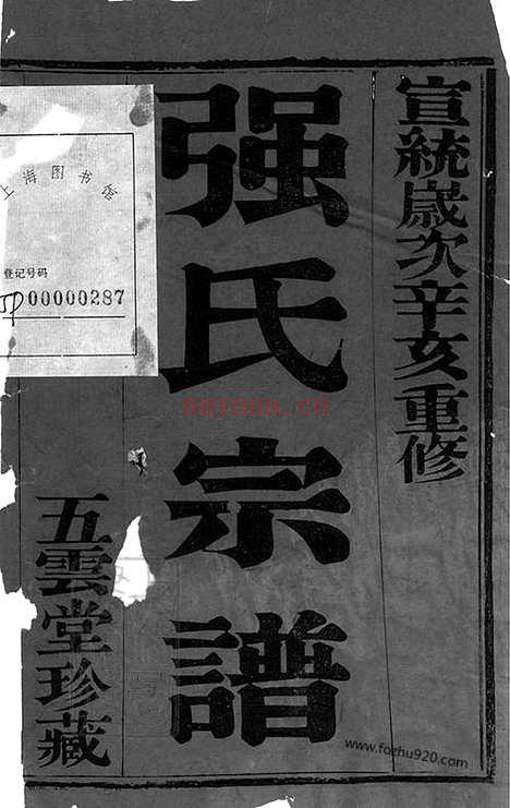 【强氏宗谱】十二卷（无锡家谱）_N1424.pdf