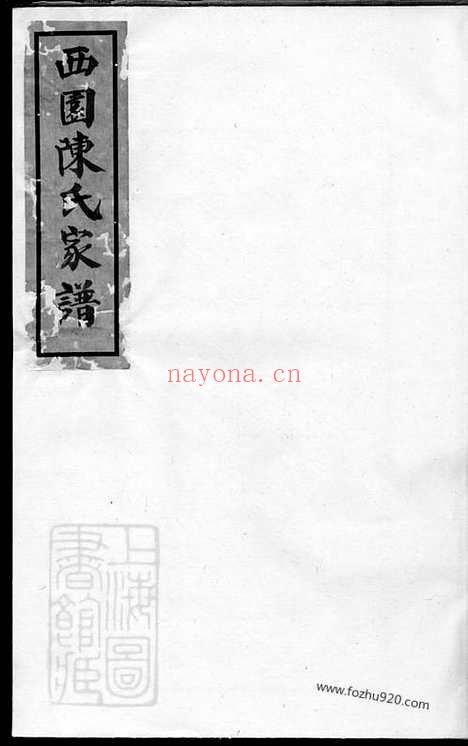 【西园陈氏家谱】_N0104.pdf