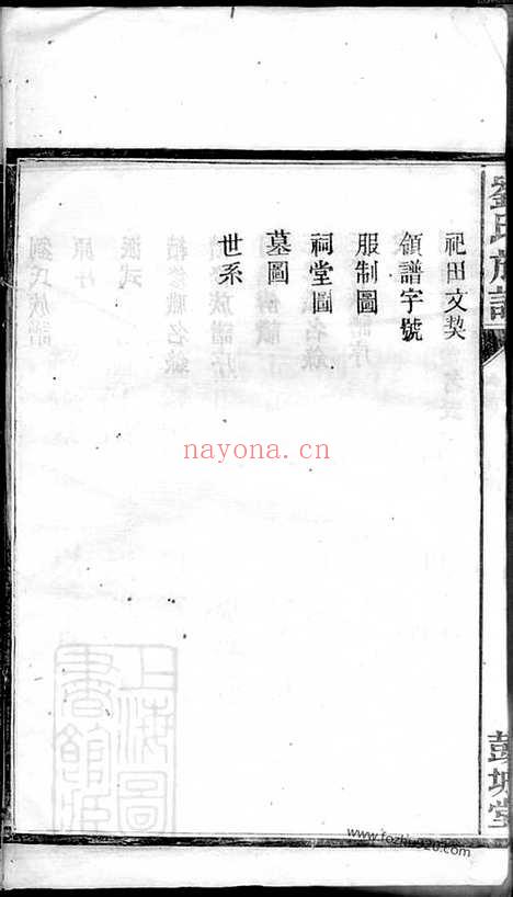 【刘氏族谱】五卷_首一卷（湘阴家谱）_N3376.pdf