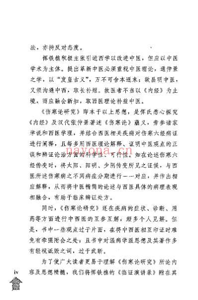 伤寒论研究_与临证演讲录_民国_恽铁樵.pdf