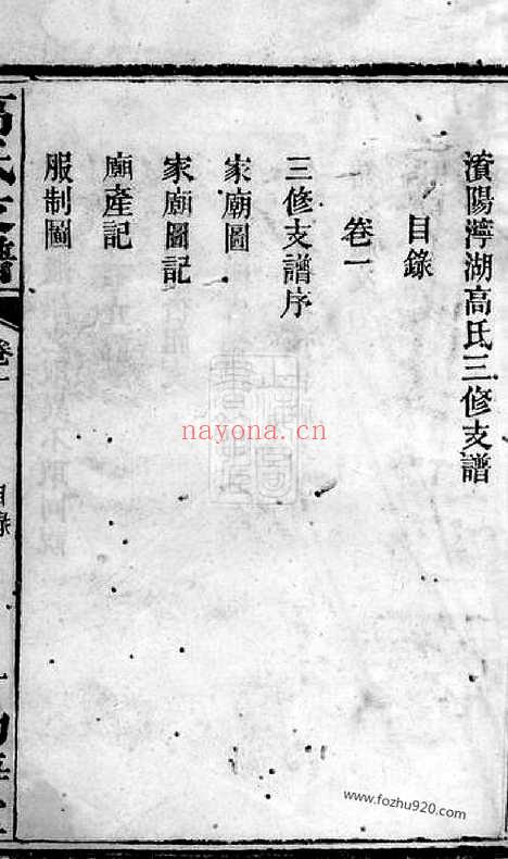 【资阳宁湖高氏三修支谱】十三卷（益阳家谱）_N5251.pdf