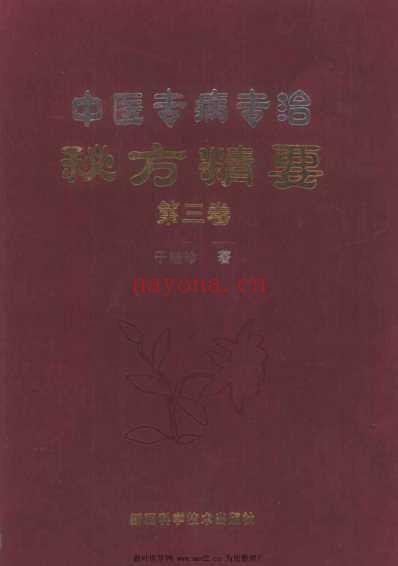 中医专病专治秘方精要第3卷.pdf