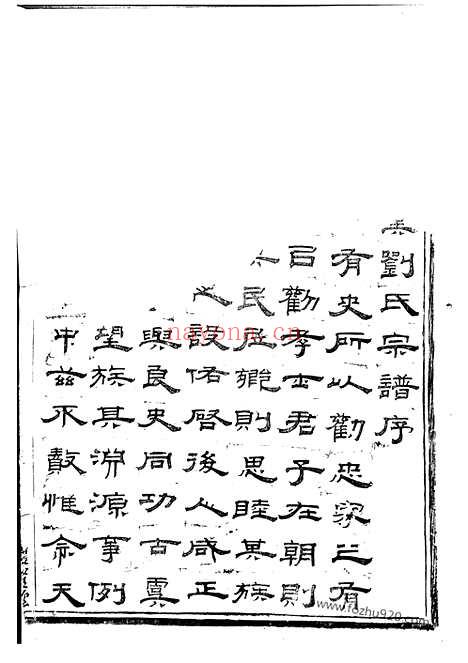 【刘氏宗谱】十四卷_首一卷_末一卷（上虞家谱）_N3238.pdf