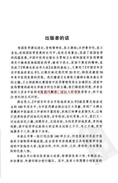 中医临床名家集_李济仁-张舜华.pdf