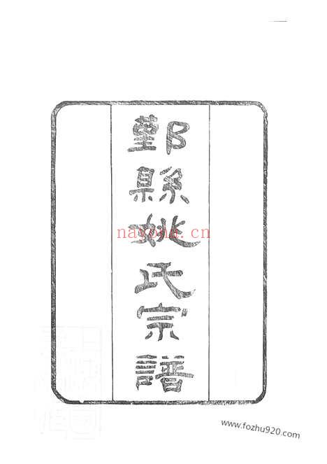 【鄞县姚氏宗谱】十二卷_首一卷_末一卷_N4646.pdf