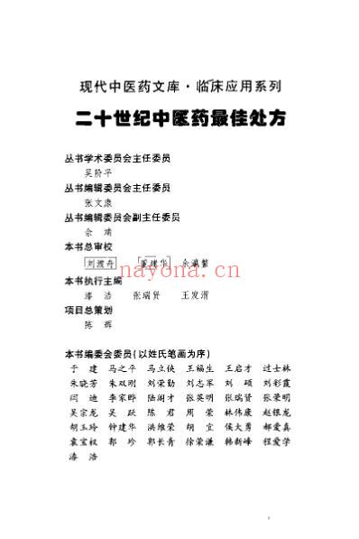 中医药名处方_五官科卷.pdf