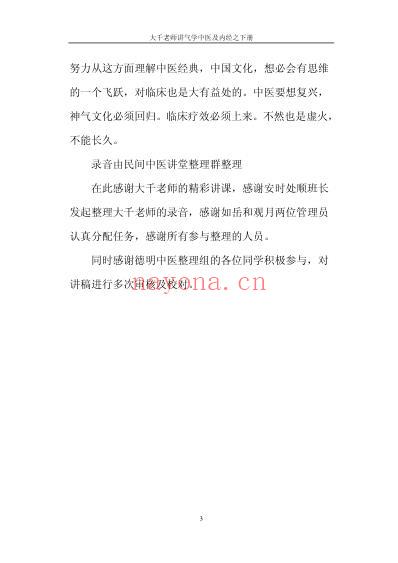 气学教材四39讲_大千老师讲气学中医及黄帝内经_下.pdf