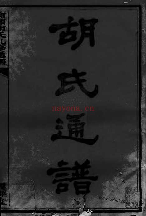 【衡湘胡氏九修通谱】二十七卷_首一卷（湖南衡山家谱）_N8047.pdf