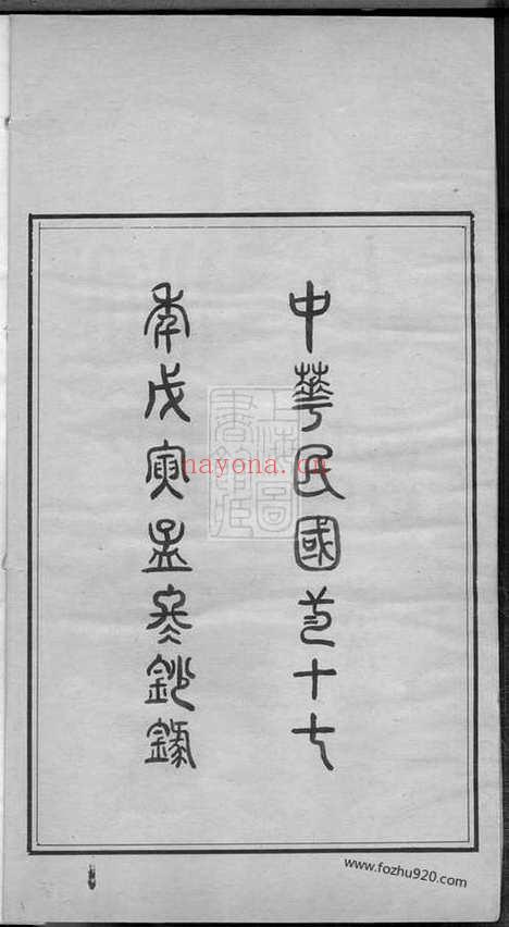 【洞庭翁氏世谱】四卷（吴县家谱）_N5214.pdf