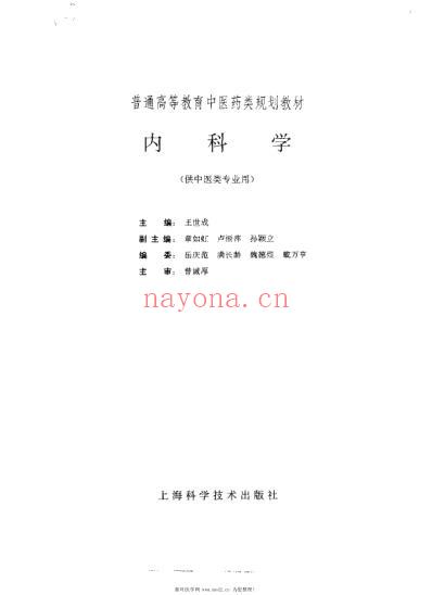 内科学供中医类专业用.pdf