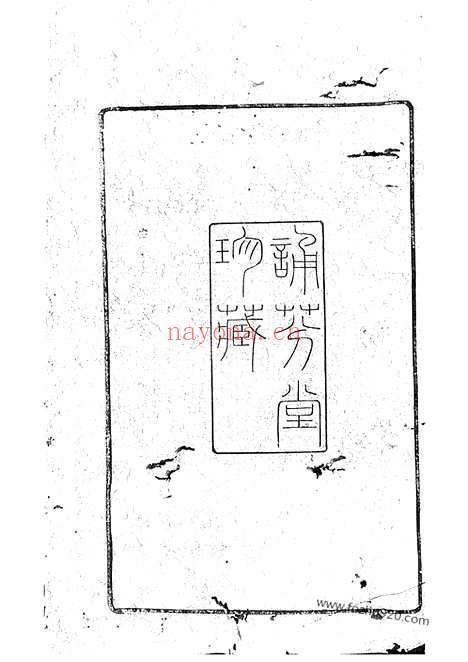 【山溪周氏世征录】三卷（宜兴家谱）_N7197.pdf