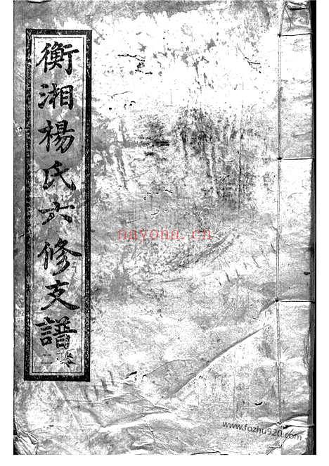 【衡湘杨氏六修支谱】（衡山、湘潭家谱）_N2307.pdf