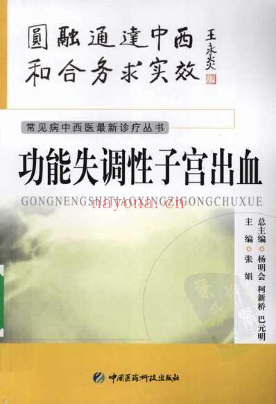 功能失调性子宫出血_张娟着.pdf