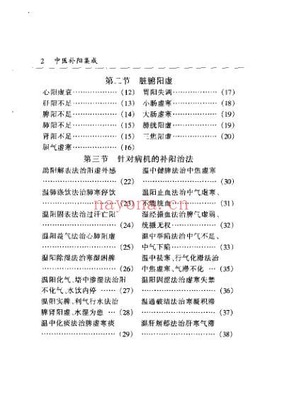 中医补阳集成_朱晰基.pdf