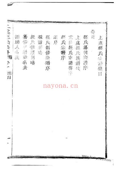 【上虞经氏宗谱】四卷_首一卷_N2439.pdf